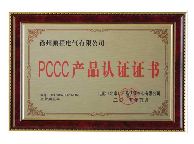 青岛徐州鹏程电气有限公司PCCC产品认证证书