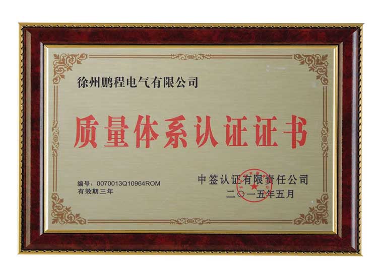青岛徐州鹏程电气有限公司质量体系认证证书